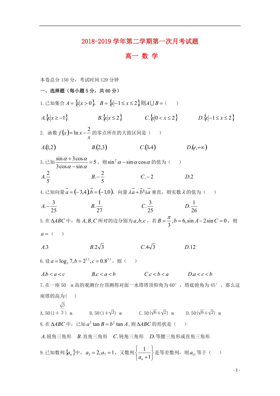 贵州省2018-2019学年高一数学下学期第一次（3月）月考试题_第1页