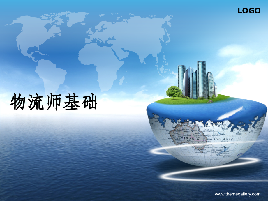 物流师基础教材.ppt_第1页