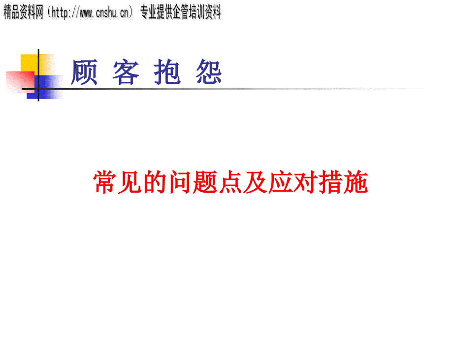 冲调类产品顾客抱怨常见的问题点及应对措施_第1页