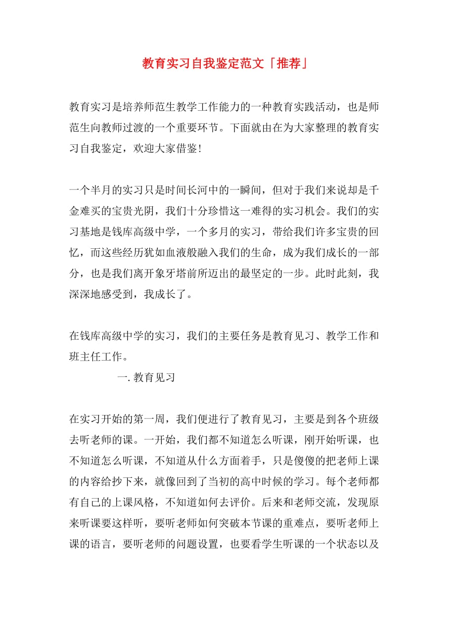 教育实习自我鉴定范文「推荐」_第1页