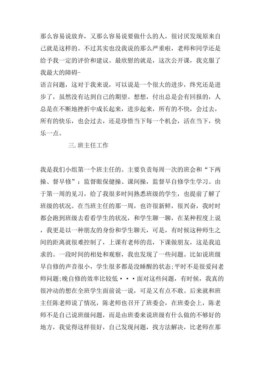 教育实习自我鉴定范文「推荐」_第5页