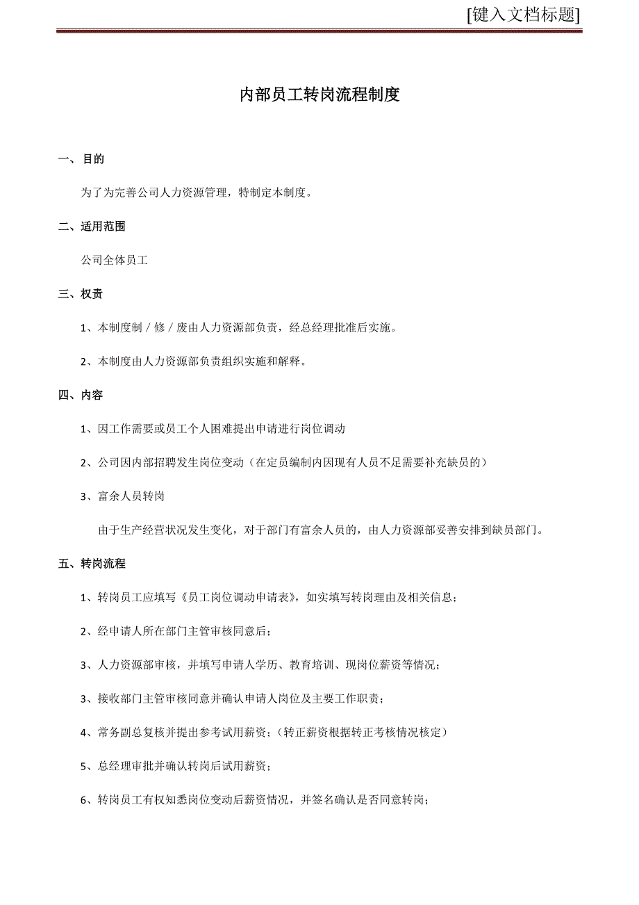 公司内部员工转岗制度_第1页