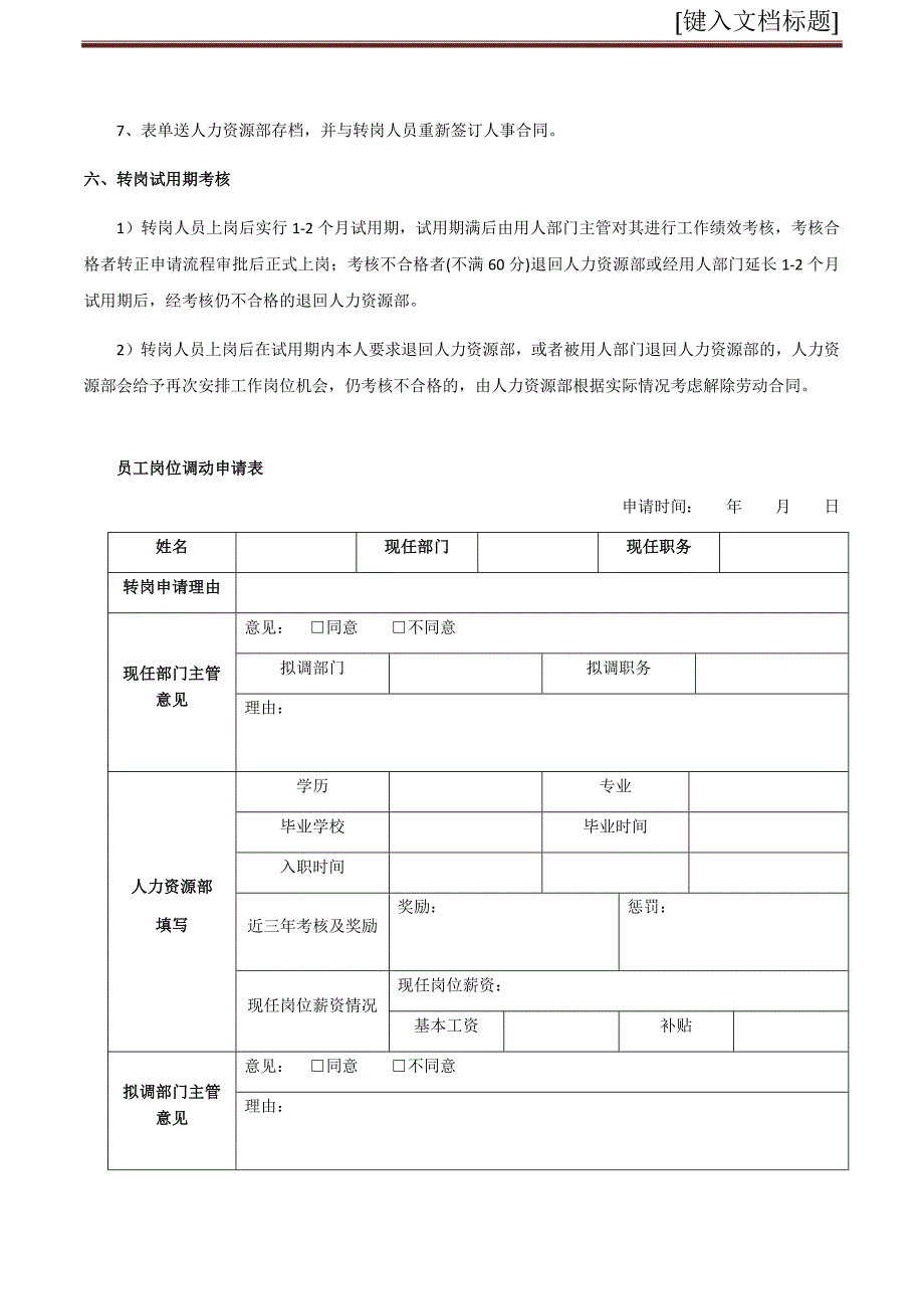 公司内部员工转岗制度_第2页