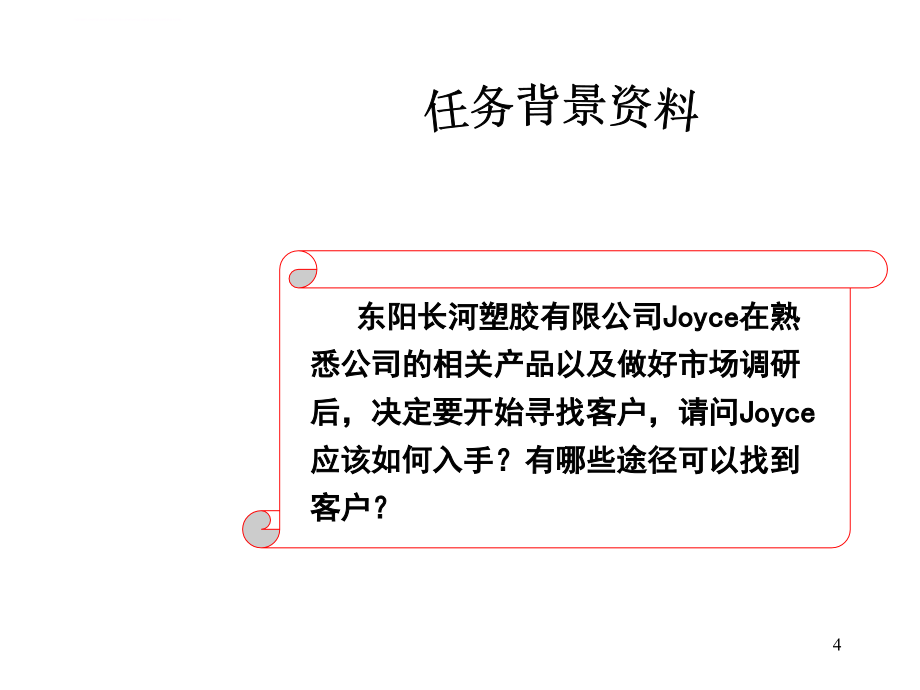 寻找谈判对象营造谈判开局气氛.ppt_第4页