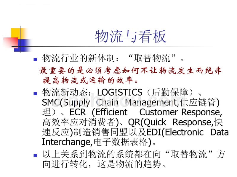 看板管理实务与物流改善课程培训教程.ppt_第3页