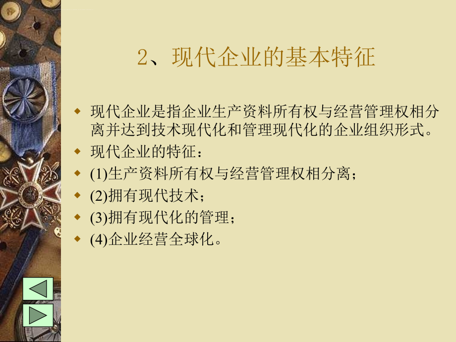 现代企业经营管理教案.ppt_第4页