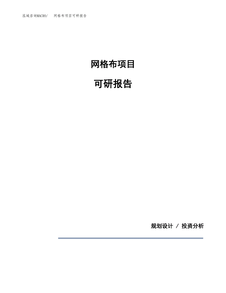 (2019)网格布项目可研报告模板.docx_第1页