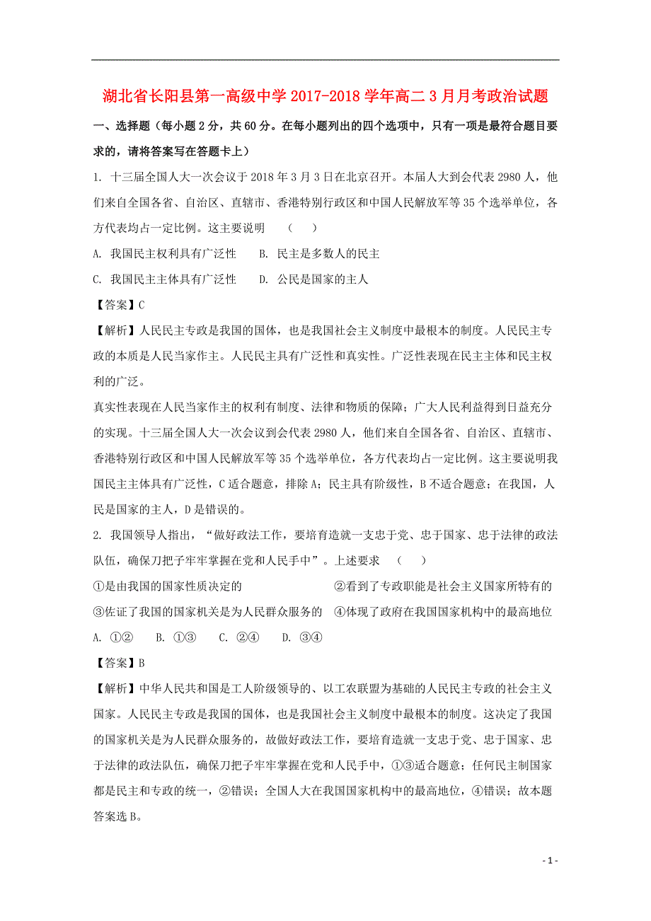 辽宁省辽河油田第二高级中学2017-2018学年高一政治下学期4月月考试题（含解析）_第1页