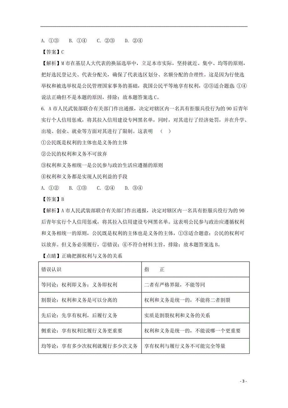 辽宁省辽河油田第二高级中学2017-2018学年高一政治下学期4月月考试题（含解析）_第3页