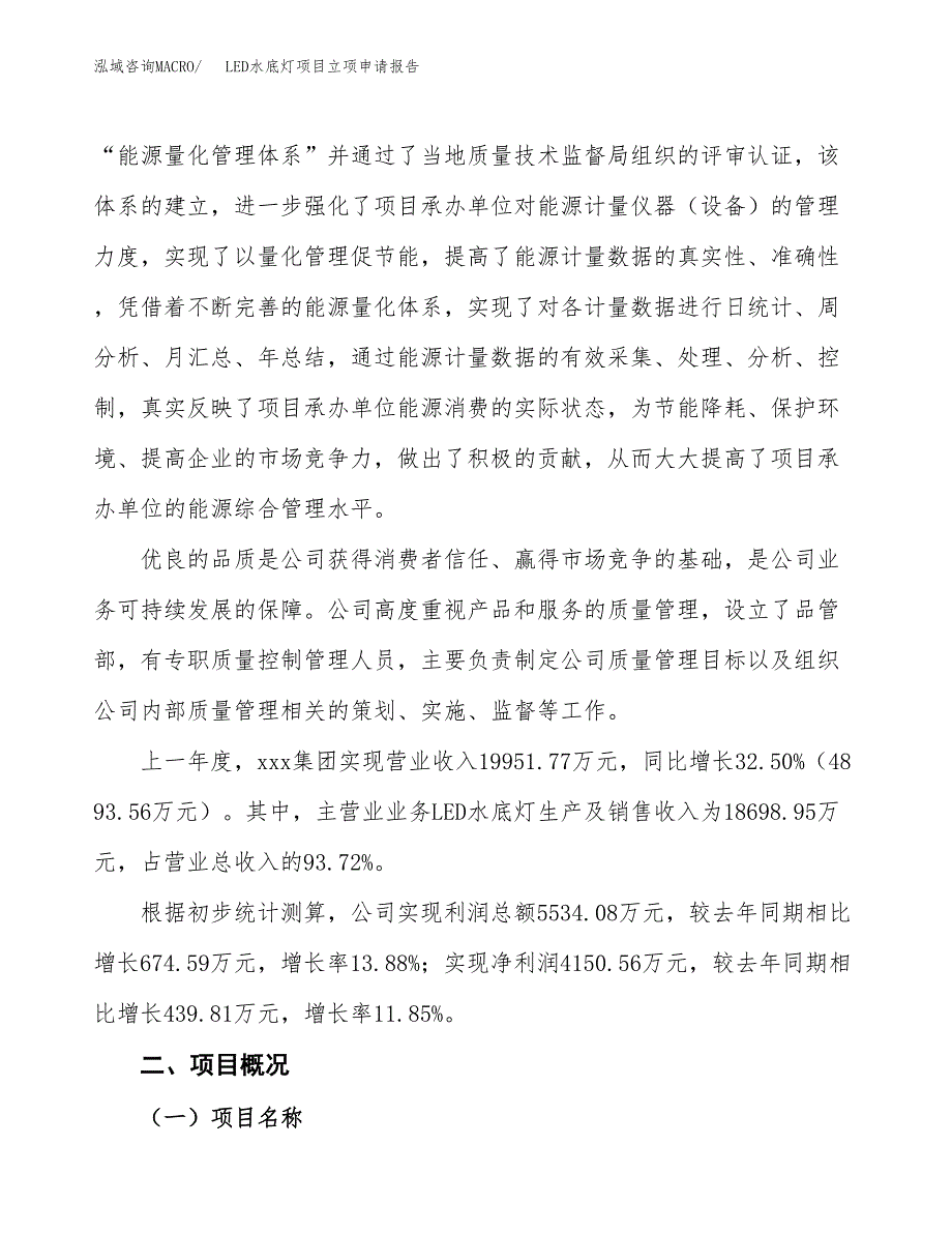 LED水底灯项目立项申请报告模板范文.docx_第2页