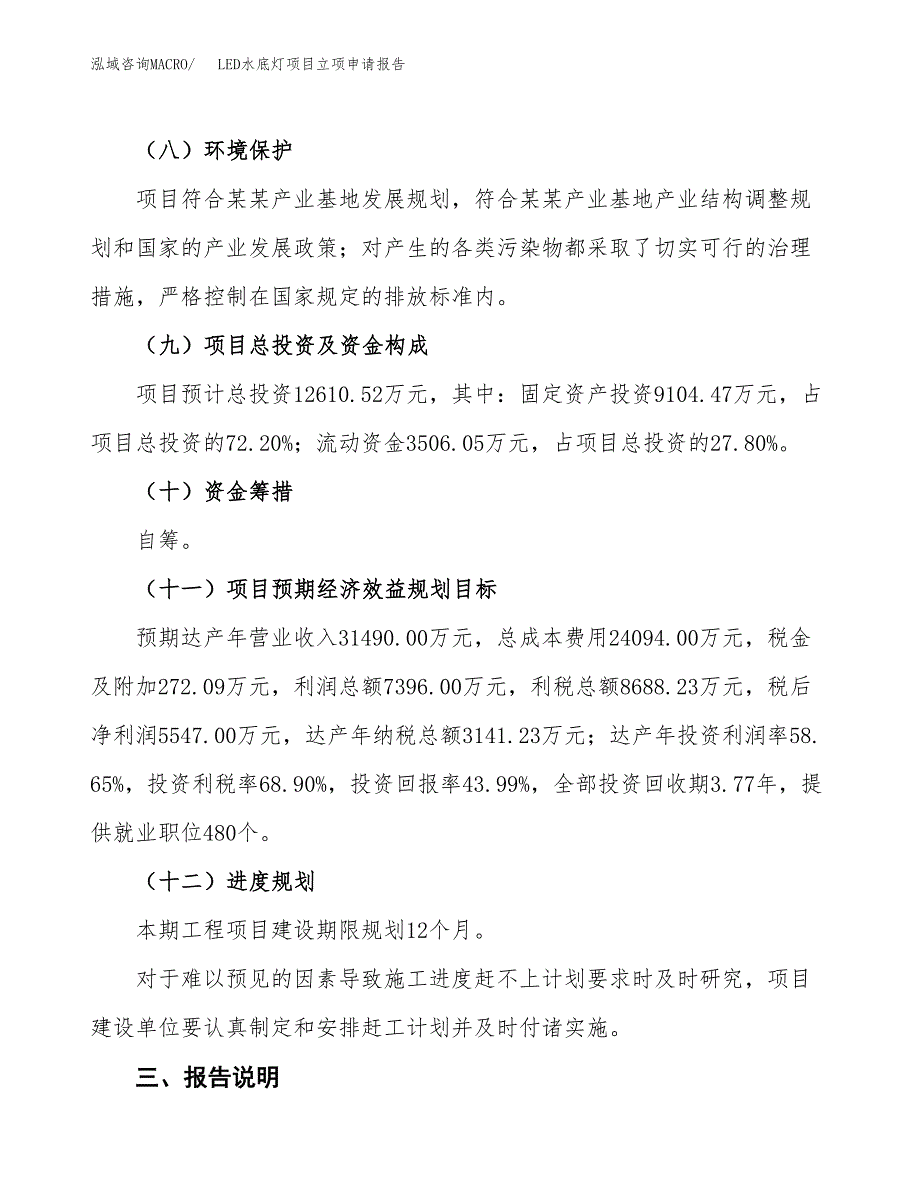 LED水底灯项目立项申请报告模板范文.docx_第4页