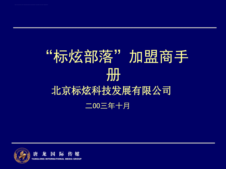 科技发展公司加盟商手册.ppt_第1页