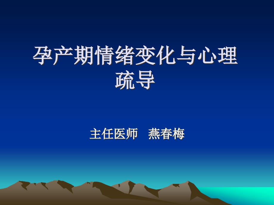 孕产期情绪变化与心理(2003版)心理科_第1页