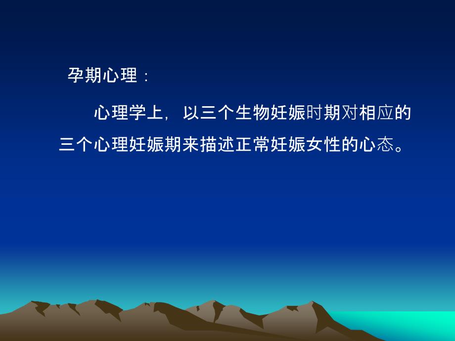 孕产期情绪变化与心理(2003版)心理科_第3页