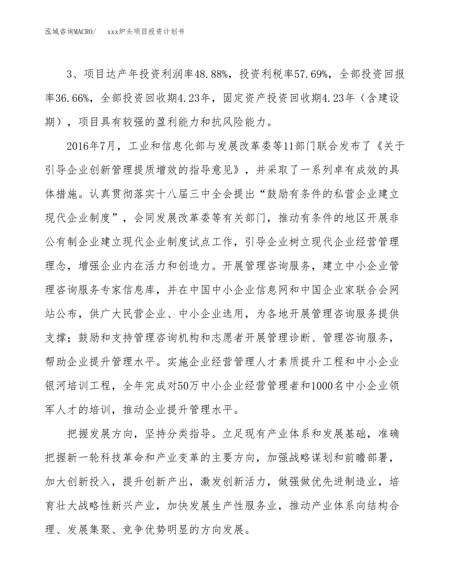 xxx炉头项目投资计划书范文.docx_第4页