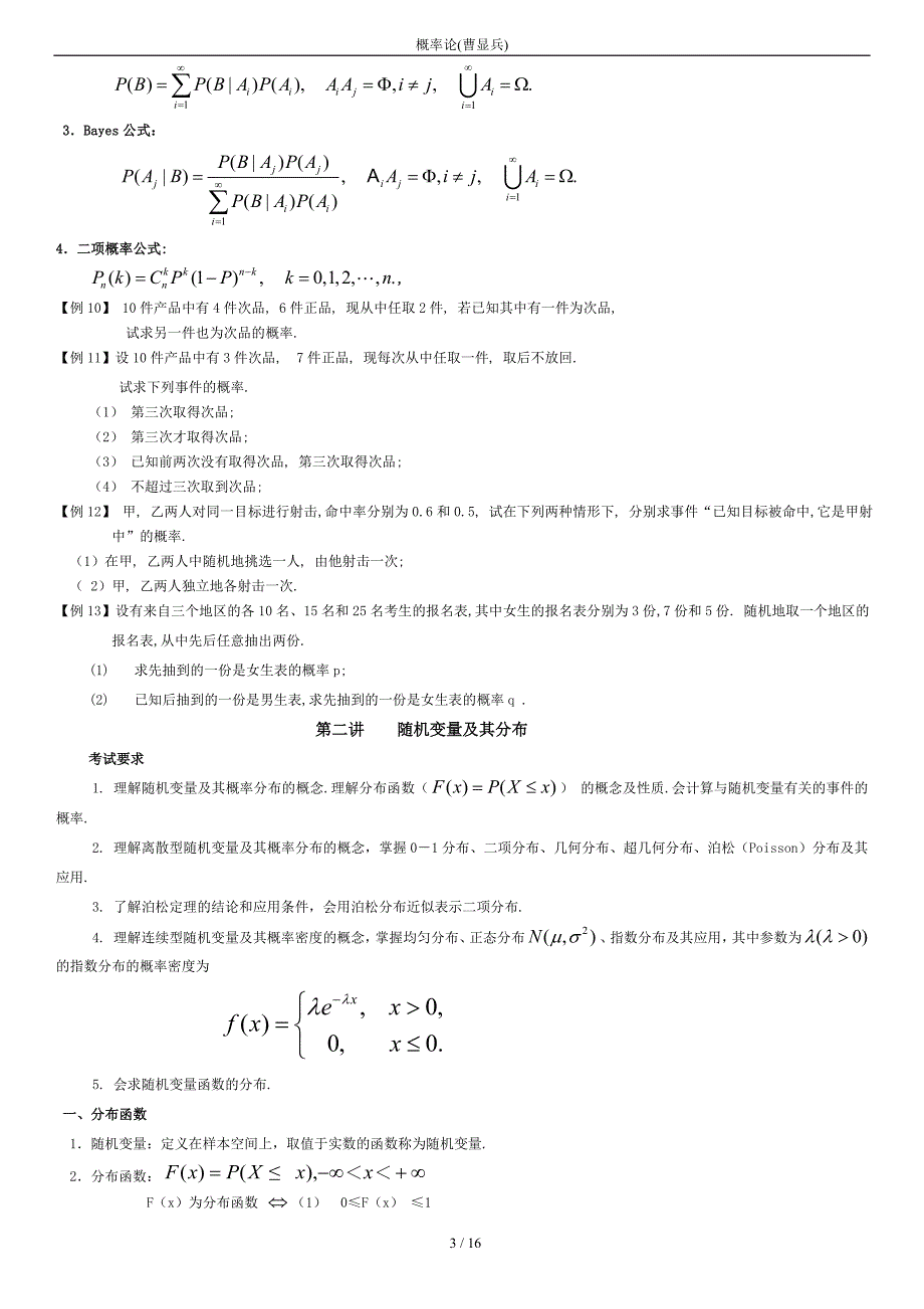 曹显兵.概率论讲义(打印版)_第3页