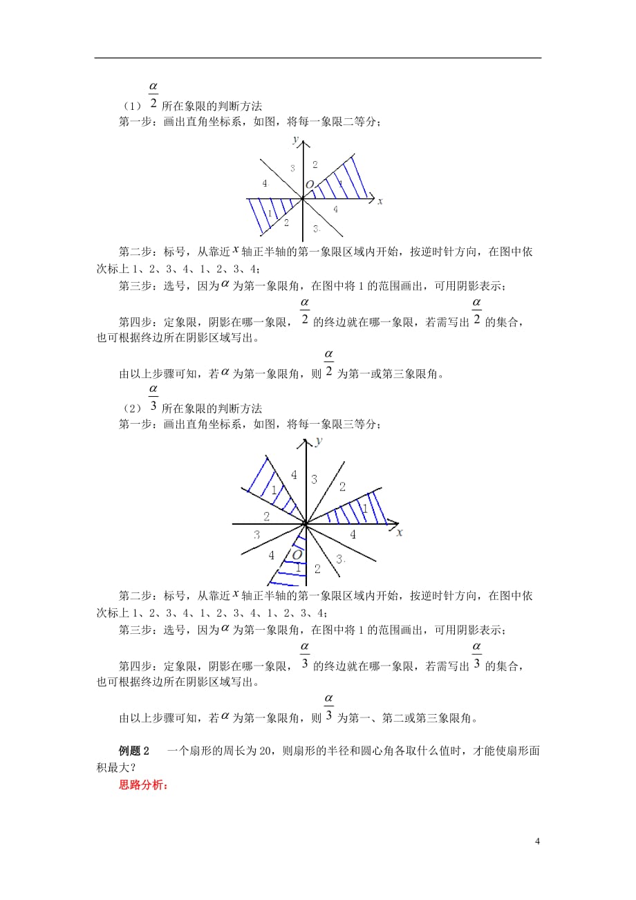 高中数学 第一章 三角函数 1.1 任意角、弧度学案 苏教版必修4_第4页