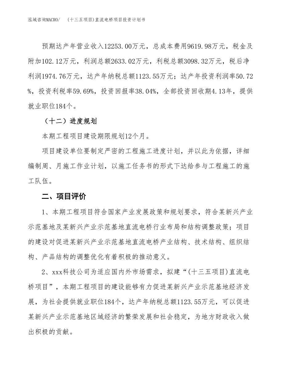 (十三五项目)直流电桥项目投资计划书.docx_第3页