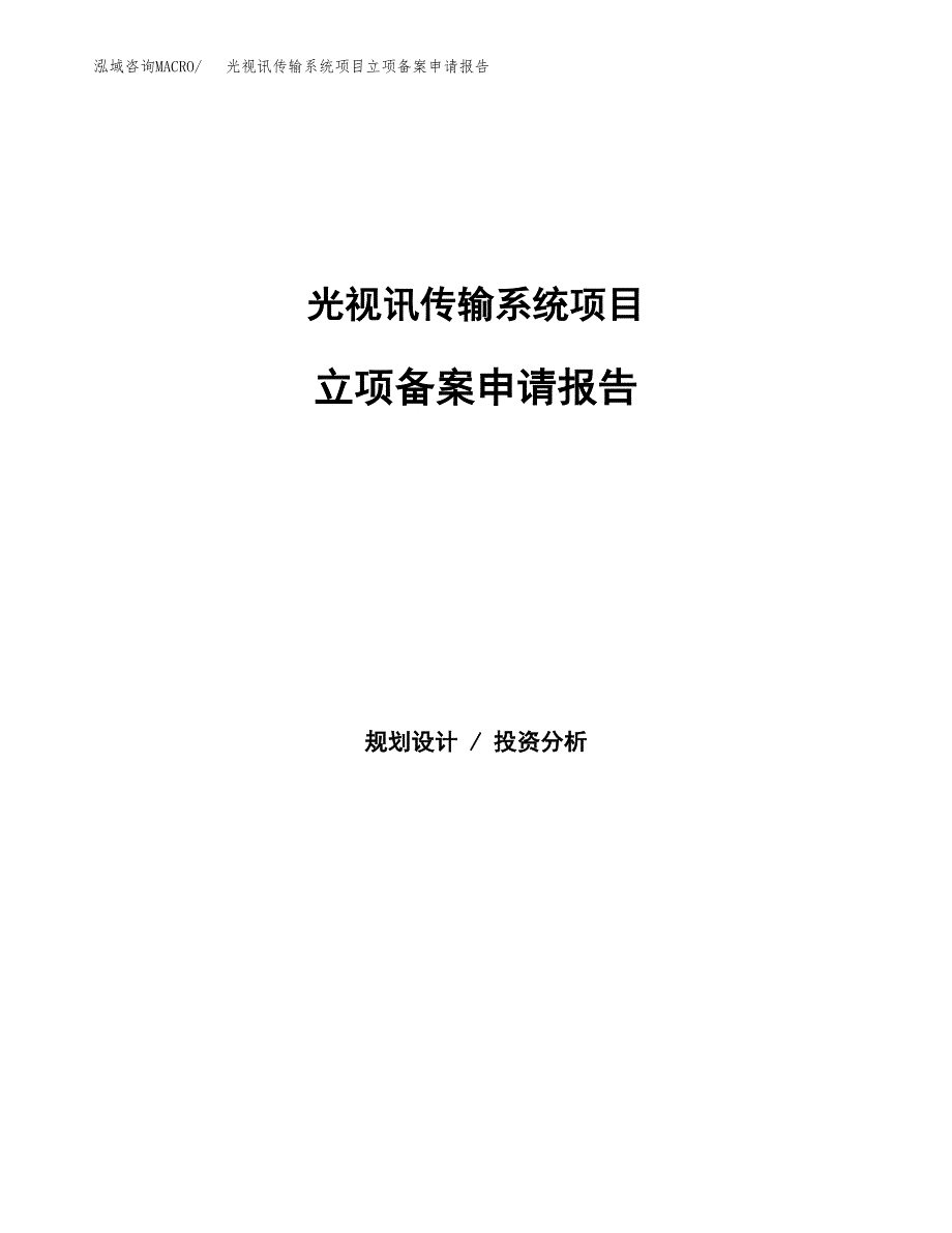 光视讯传输系统项目立项备案申请报告.docx_第1页