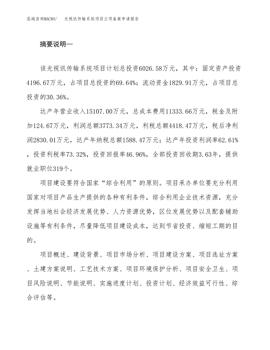 光视讯传输系统项目立项备案申请报告.docx_第2页