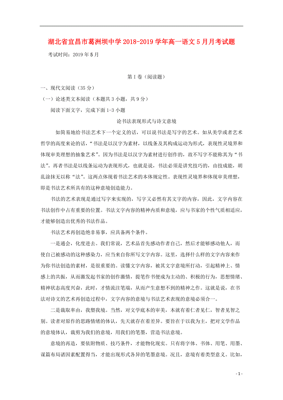 湖北省宜昌市葛洲坝中学2018-2019学年高一语文5月月考试题_第1页