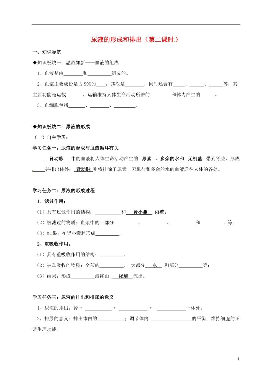 重庆市七年级生物下册 5.2 尿液的形成和排出学案（无答案）（新版）新人教版_第1页