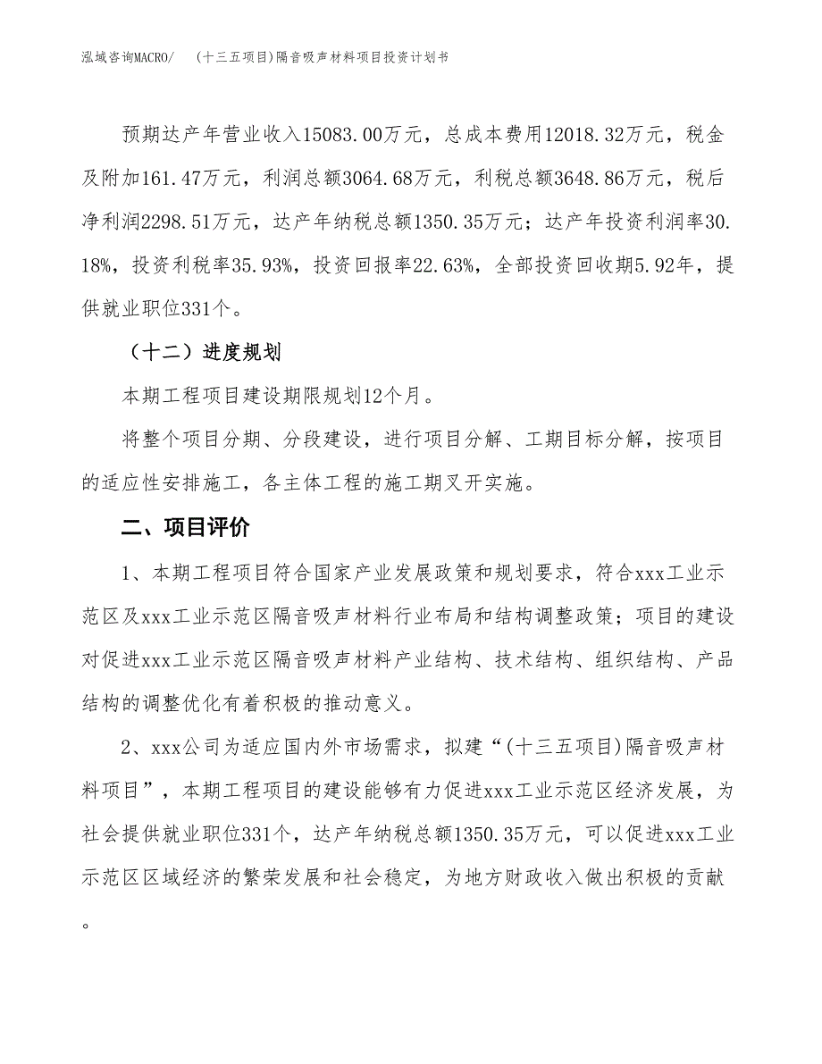 (十三五项目)隔音吸声材料项目投资计划书.docx_第3页