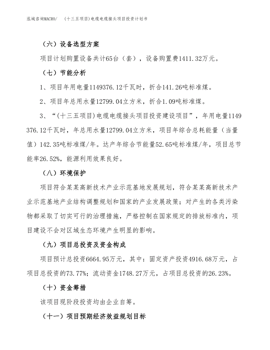 (十三五项目)电缆电缆接头项目投资计划书.docx_第2页