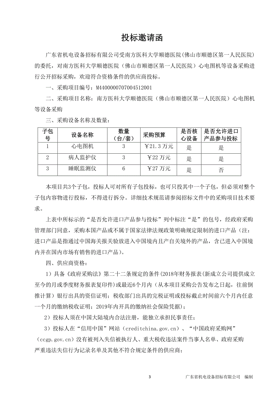 医院心电图机等设备采购招标文件_第4页