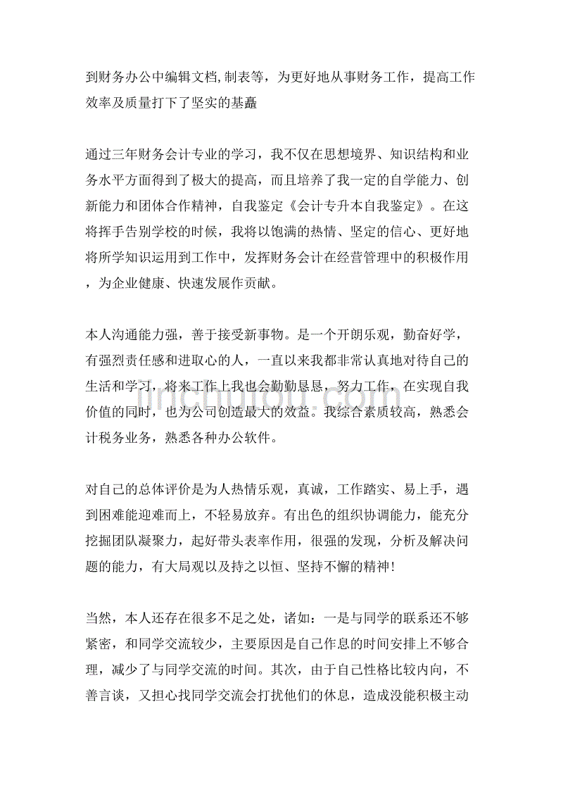 会计专业专升本毕业生自我鉴定最新_第2页