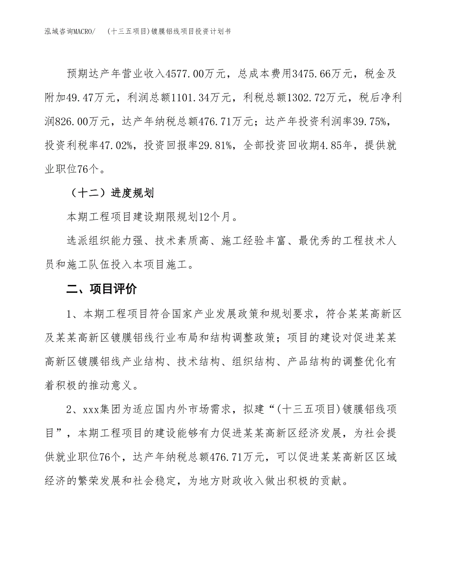 (十三五项目)镀膜铝线项目投资计划书.docx_第3页