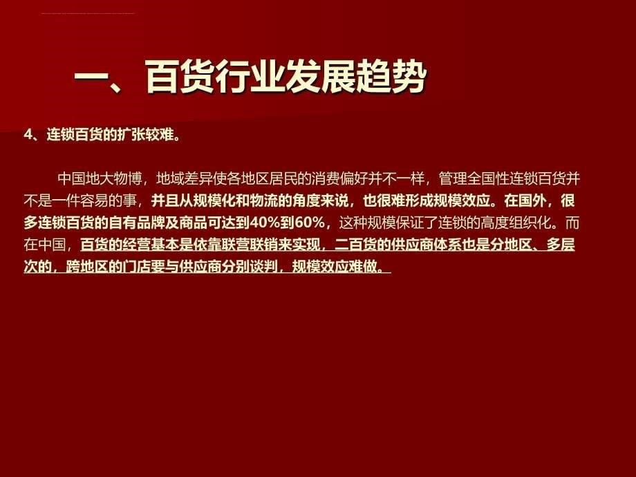 百货行业发展趋势概述.ppt_第5页