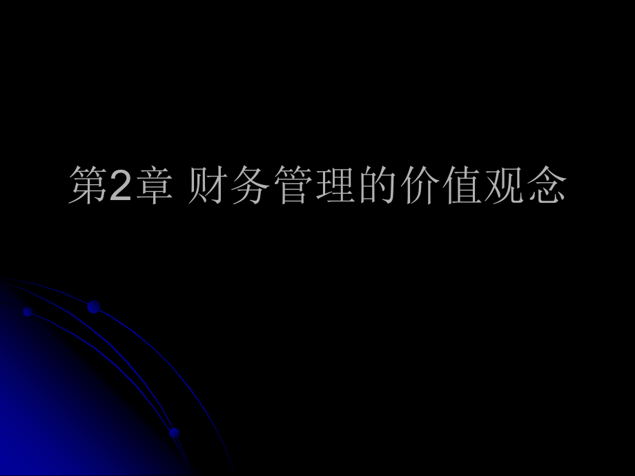 财务管理的价值观念讲义.ppt_第1页