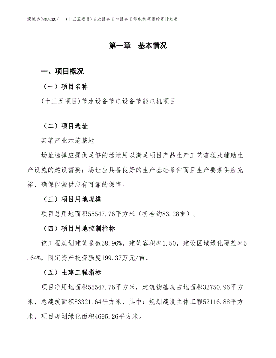 (十三五项目)节水设备节电设备节能电机项目投资计划书.docx_第1页