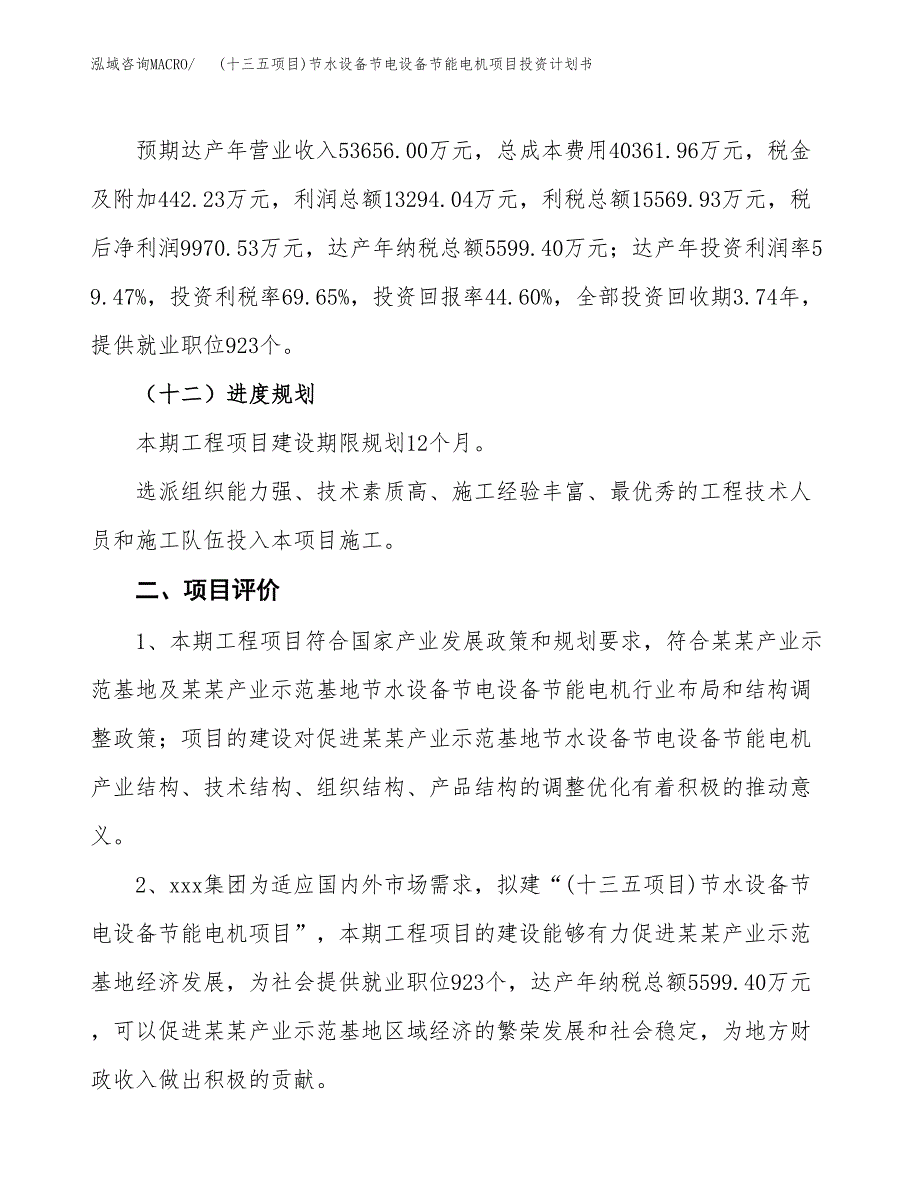 (十三五项目)节水设备节电设备节能电机项目投资计划书.docx_第3页