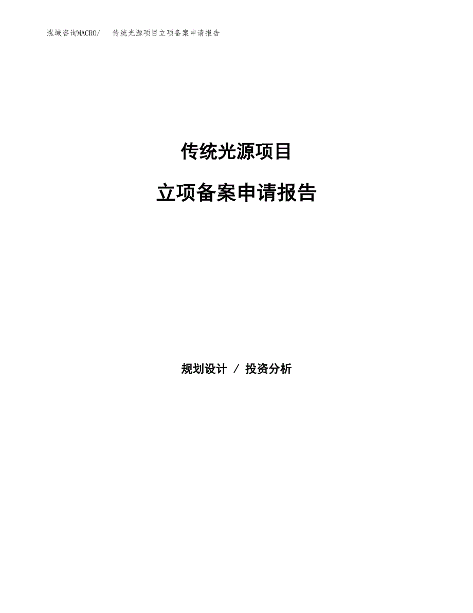 传统光源项目立项备案申请报告.docx_第1页