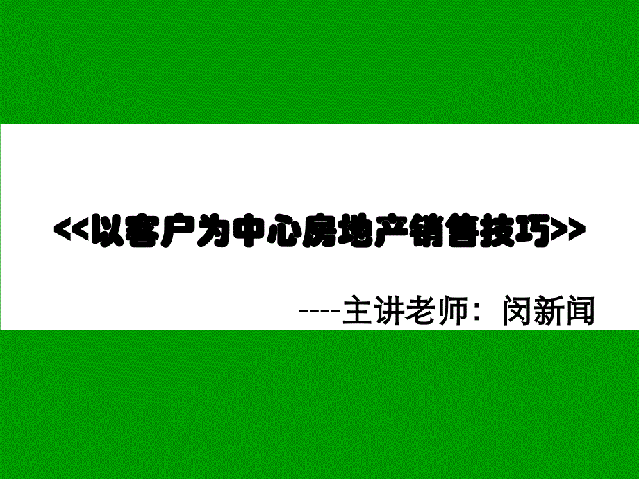 以客户为中心房地产销售技巧培训_第1页