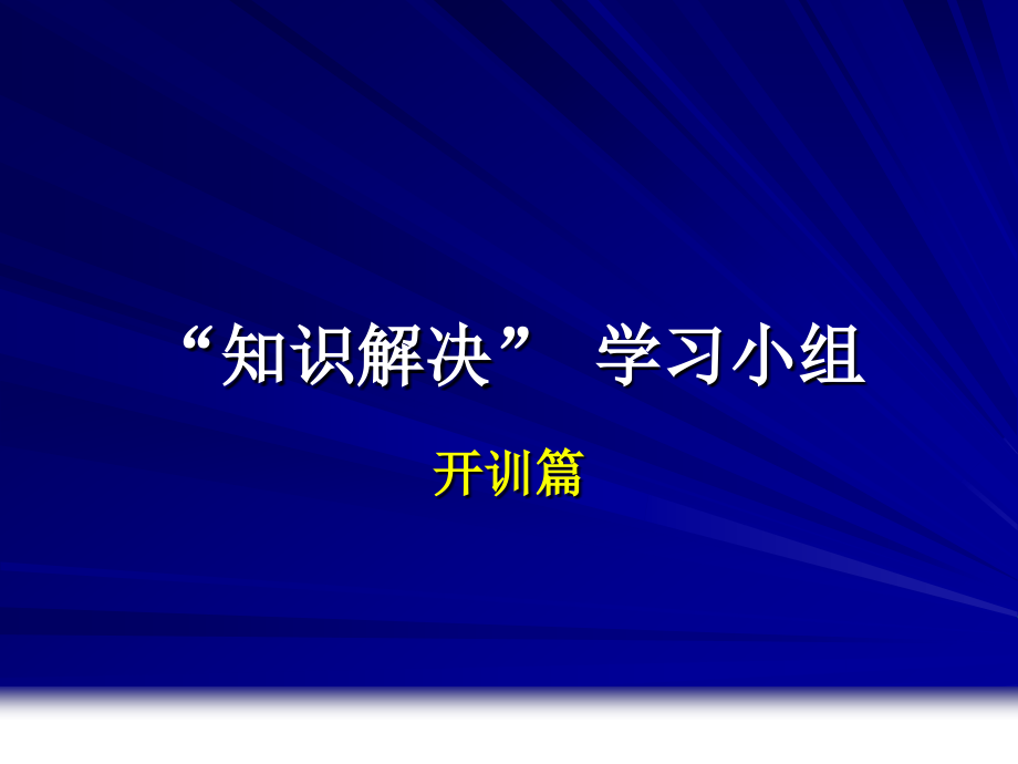 “知识解决”学习小组开训篇_第1页