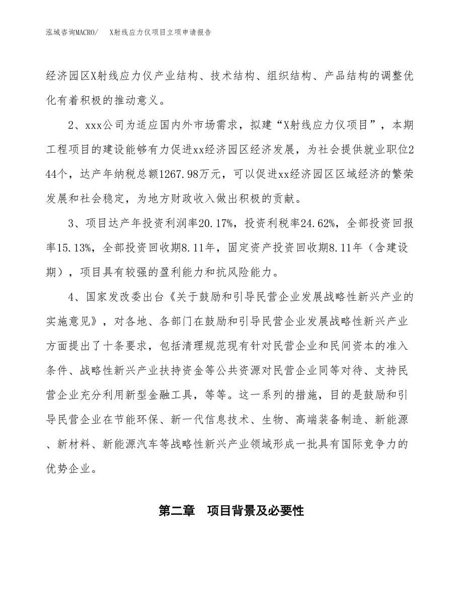 X射线应力仪项目立项申请报告模板范文.docx_第5页