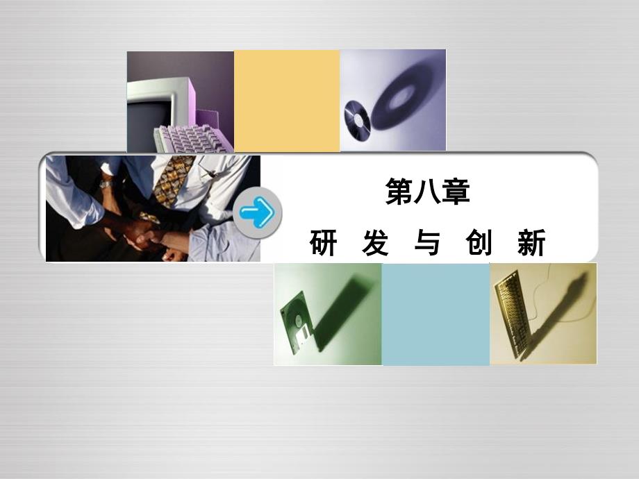 研发与创新管理课程.ppt_第1页