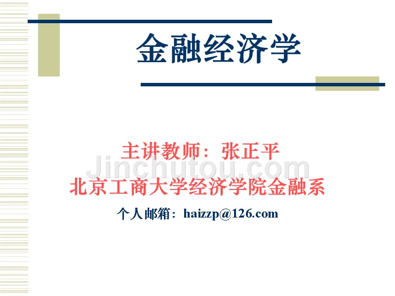 1金融经济学(第一章 金融经济学概论)_第1页