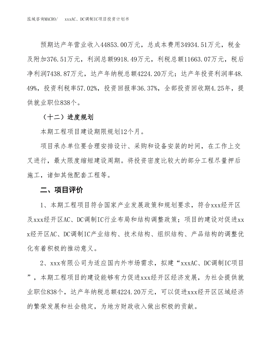 xxxAC、DC调制IC项目投资计划书范文.docx_第3页