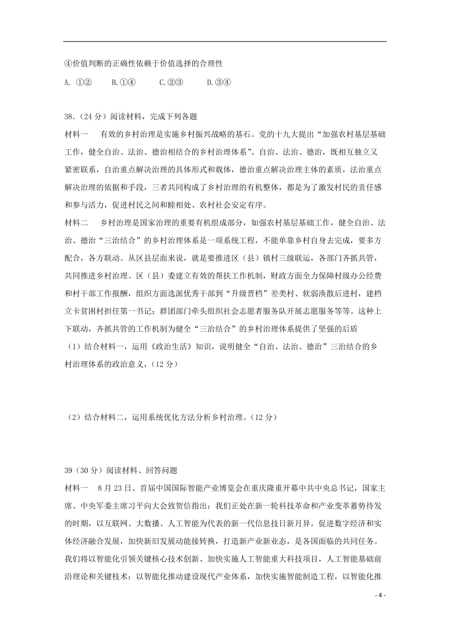 重庆市黔江2019届高三政治上学期12月月考试卷（无答案）_第4页
