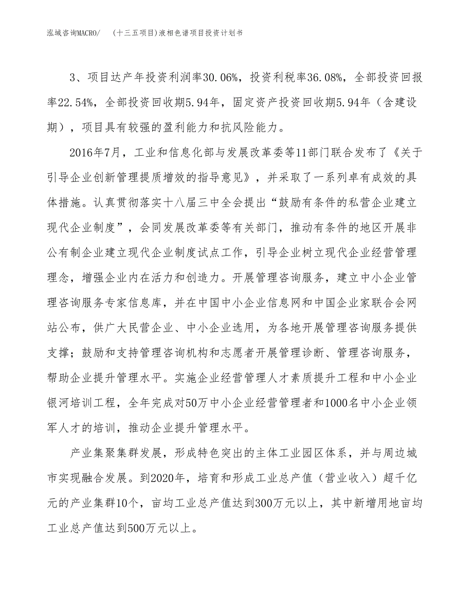 (十三五项目)液相色谱项目投资计划书.docx_第4页