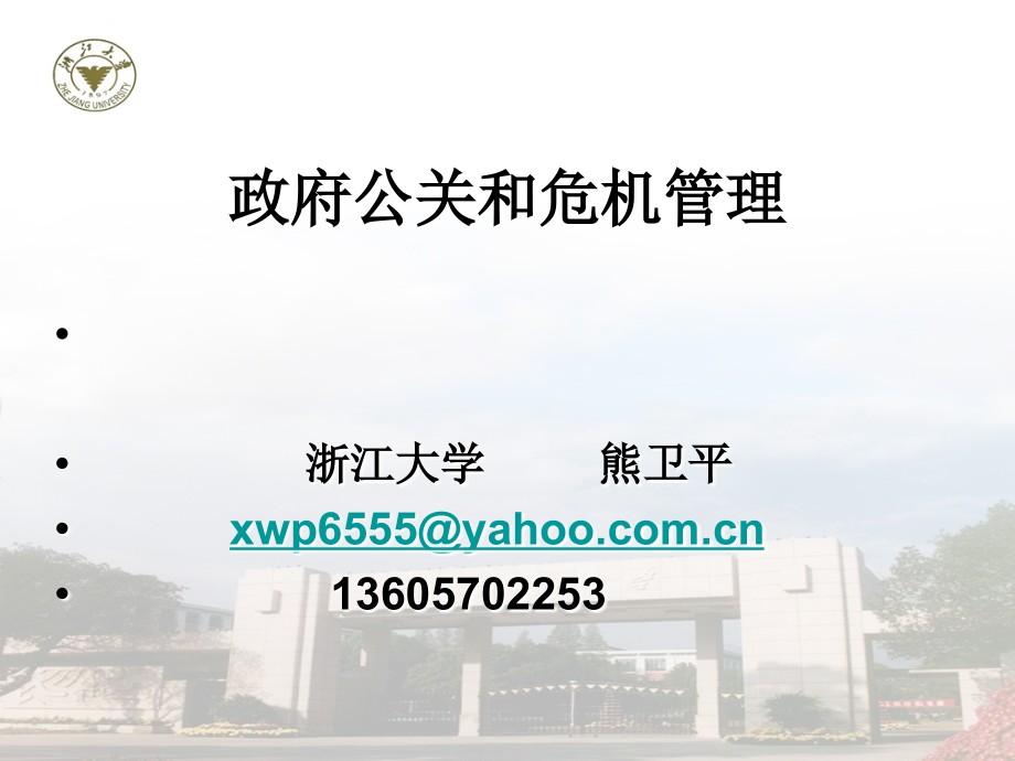 政府公关和危机管理的特征.ppt_第1页