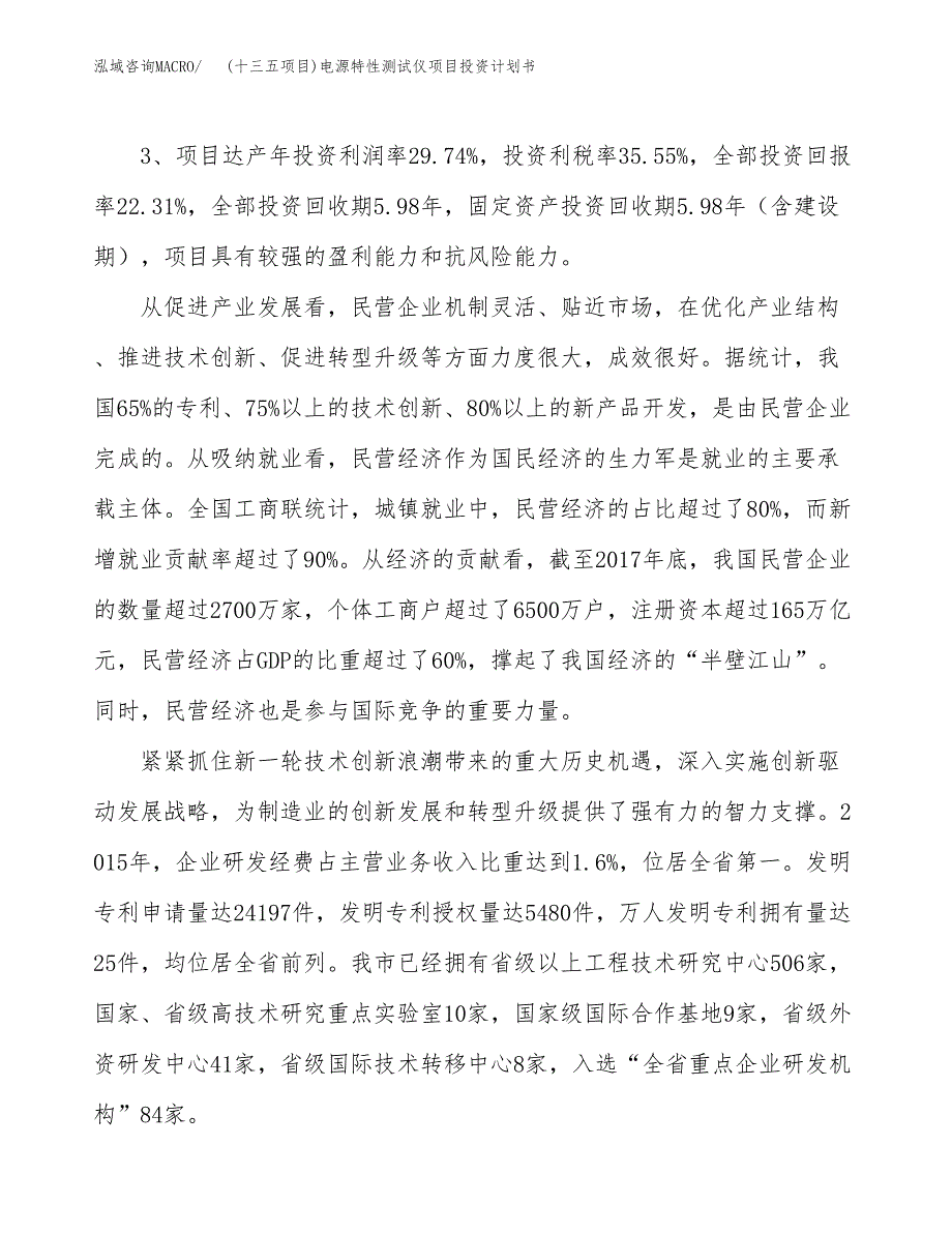 (十三五项目)电源特性测试仪项目投资计划书.docx_第4页