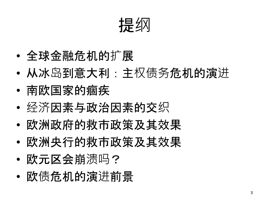 欧洲主权债务危机与危机中的欧元区经济讲义.ppt_第3页