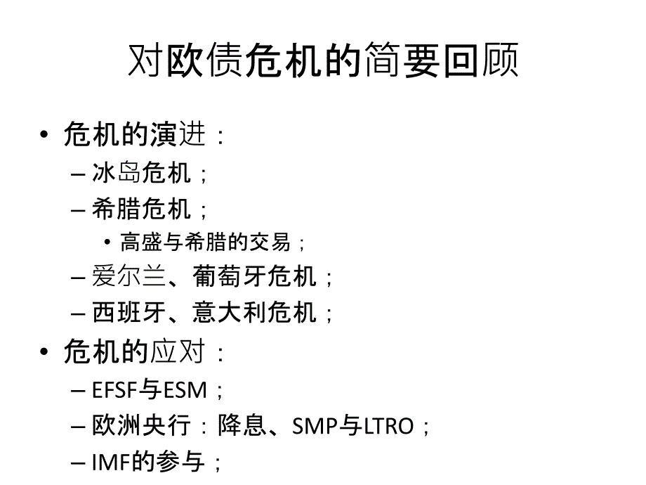 欧洲主权债务危机与危机中的欧元区经济讲义.ppt_第4页