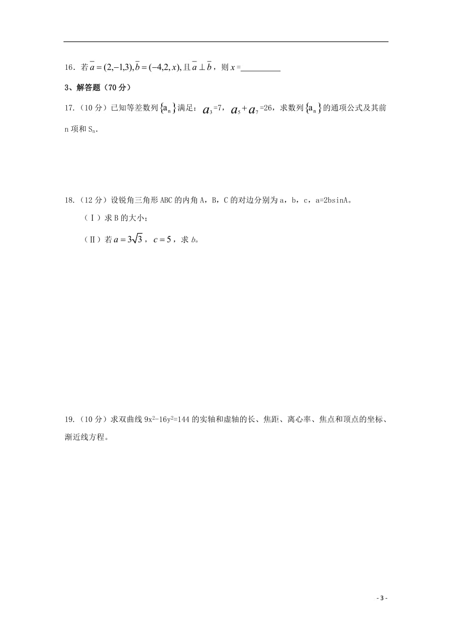 西藏林芝二高2018-2019学年高二数学上学期第二学段考试试题 理_第3页