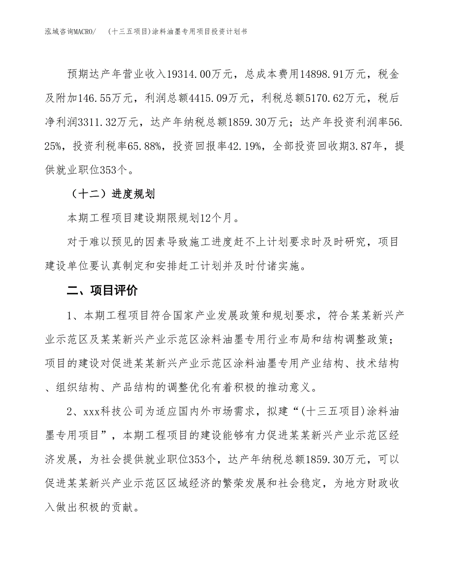 (十三五项目)涂料油墨专用项目投资计划书.docx_第3页